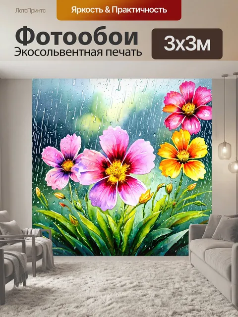 Фотообои цветы в стиле декоративная акварель, волшебные цветы с блестящими каплями на фоне дождливого дня