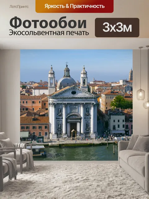 Фотообои Венеция Изображение 0158