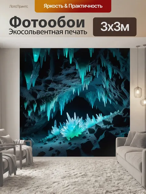 Фотообои удивительная пещера, полная фосфоресцирующих кристаллов