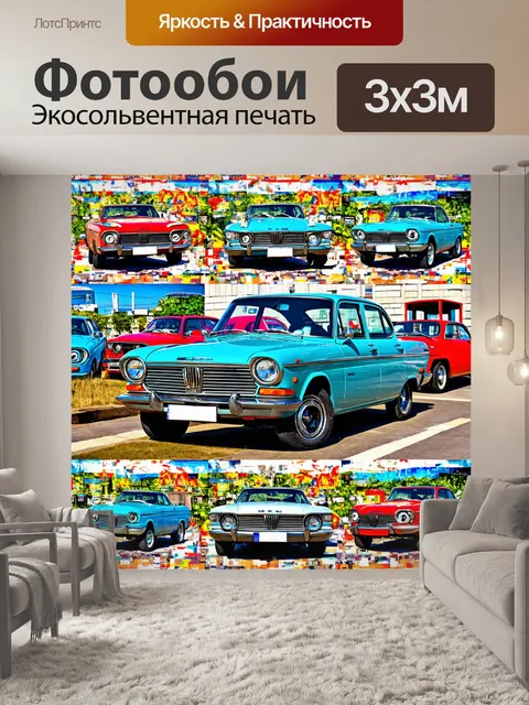 Фотообои машина в стиле лоскутный коллаж, сочетающие элементы классического автомобиля и современного искусства