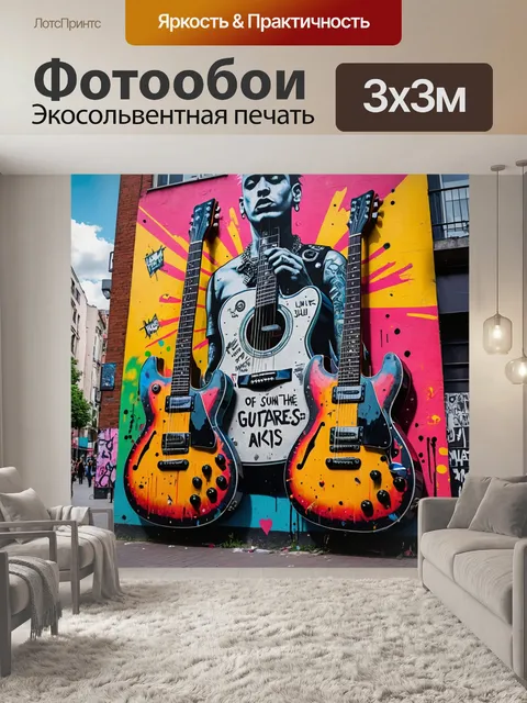 Фотообои город в стиле панк, стрит-арт с социальными и политическими посланиями, звук гитары в воздухе