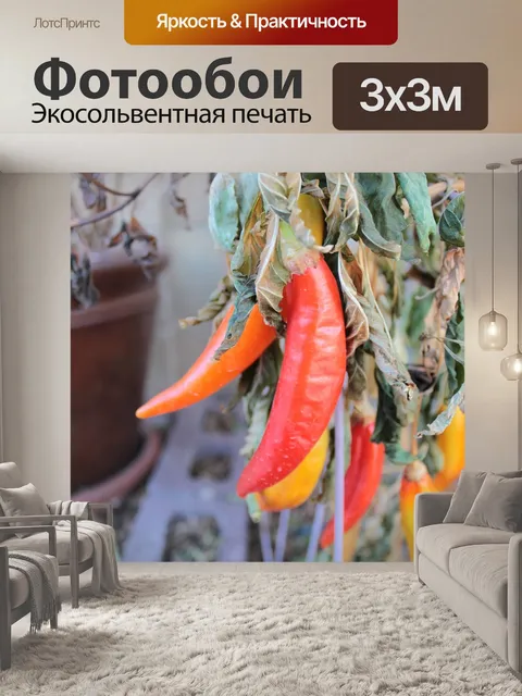 Фотообои Перец