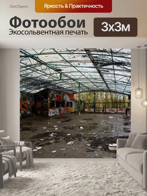 Фотообои Заброшенный ангар