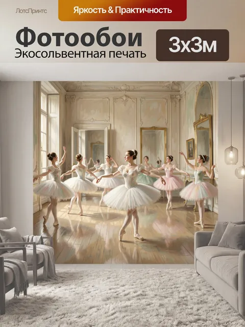 Фотообои Балерины в светлом зале
