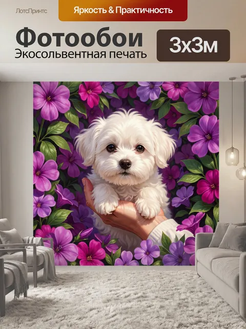 Фотообои Белый щенок в цветах