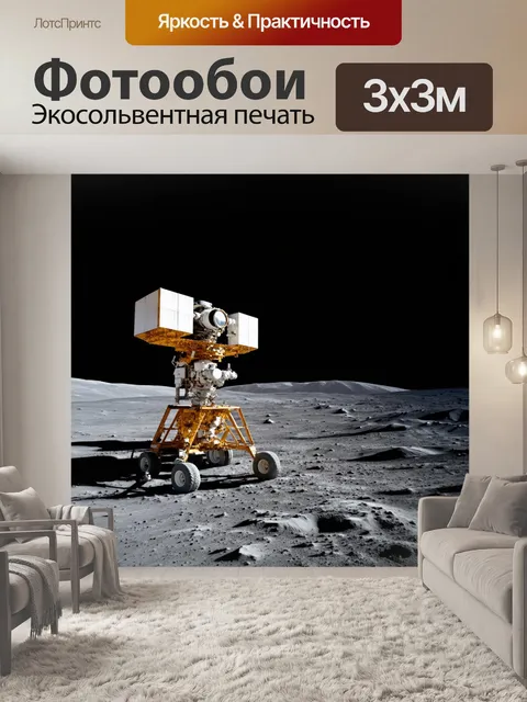 Фотообои ссср космос: исследование луны с научным оборудованием