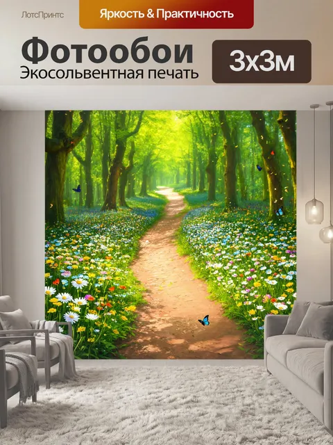 Фотообои тропа, усыпанная цветами, с бабочками, порхающими вокруг