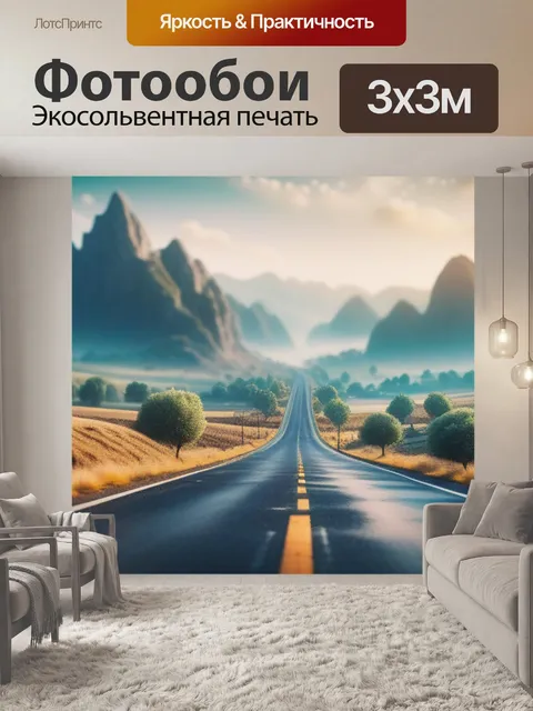 Фотообои пейзаж с перспективой дороги крутой