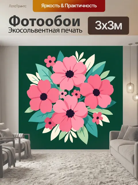 300 × 300 см · Экосольвентная печать