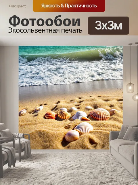 Фотообои море в стиле гранж, с мелкими деталями ракушек и песка на фоне волн, чтобы создать текстурированное ощущение