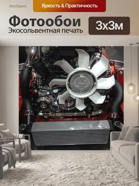 Фотообои Мотор