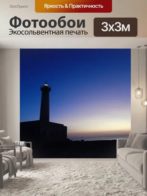 Фотообои Маяк
