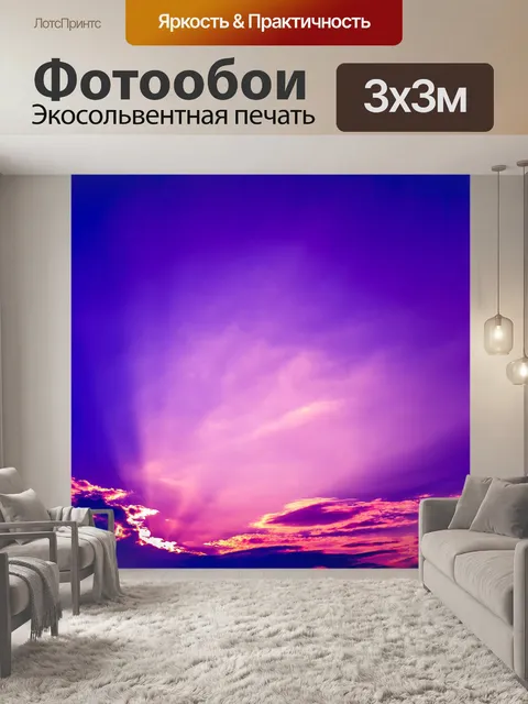 Фотообои фиолетовое небо