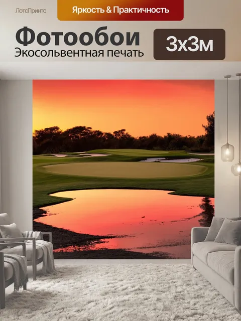 Фотообои поле для гольфа, освещённое закатным светом, с рыжим небом и отражением на лужах, в технике ландшафтной…