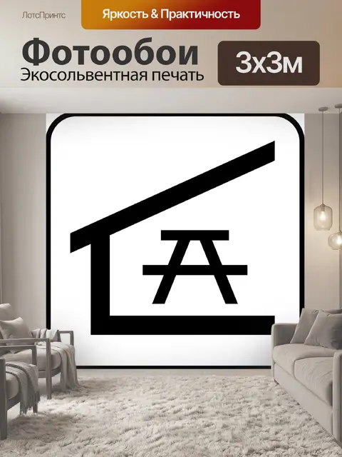 Фотообои Защищенная