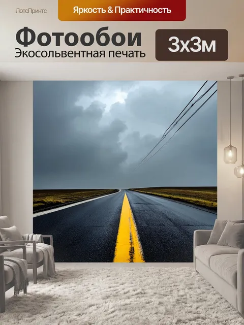 Фотообои Широкая асфальтированная дорога, уходящая вдаль под мрачным небом, затянутым густыми дождевыми облаками