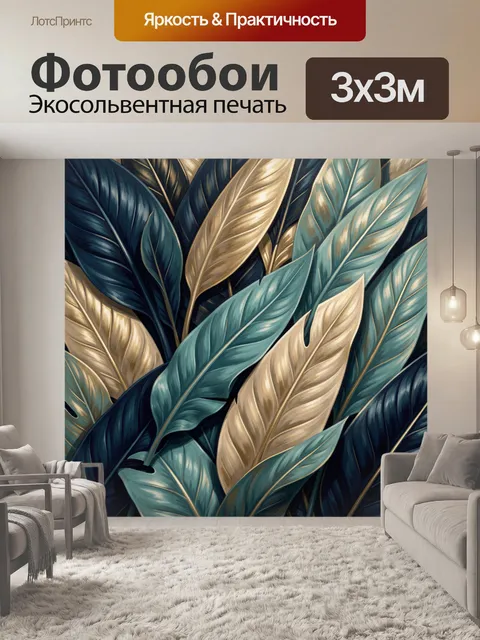 Фотообои Тропические листья в золоте