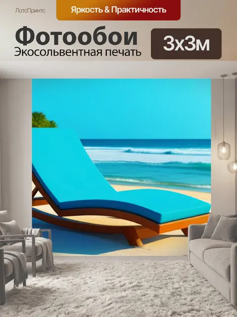 Фотообои пляжный шезлонг на берегу океана