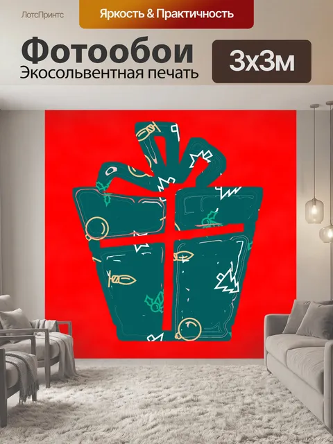 Фотообои Мод Рождественский подарок