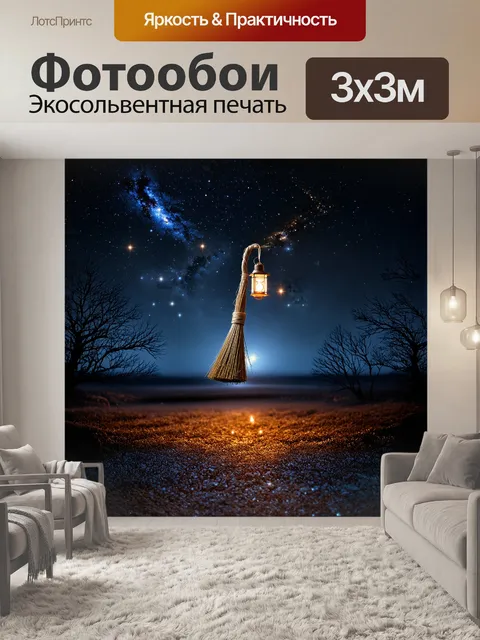 Фотообои перед нами метла, выполненная в стиле минимализма, с обмотанным волшебным шнуром и маленьким фонариком…