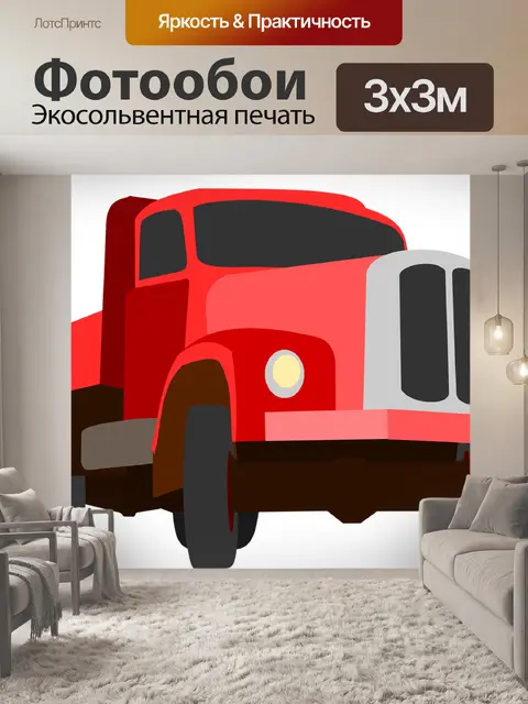 Фотообои Грузовая машина