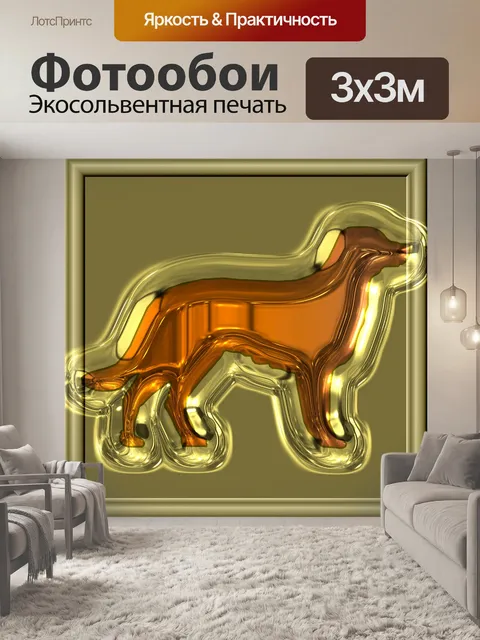 Фотообои золотой собаки