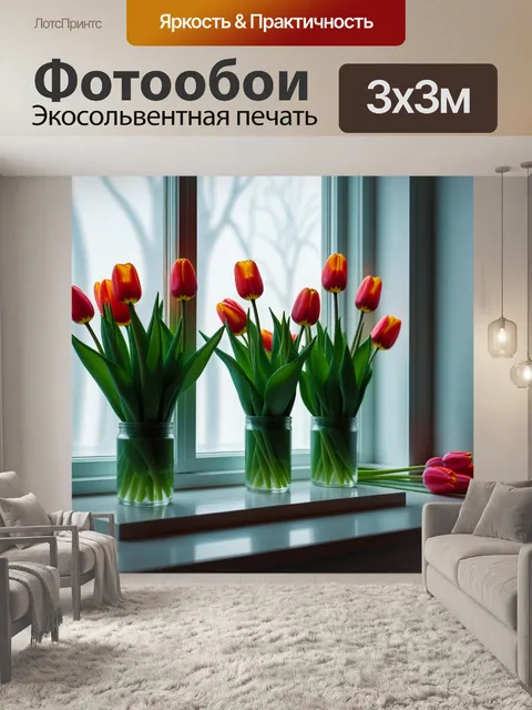 Фотообои комнатный интерьер с тюльпанами на окне