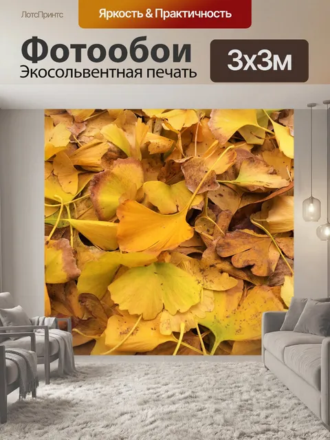 Фотообои Листопадные листья