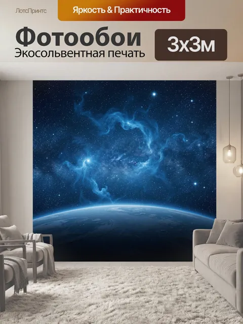 Фотообои Планета у звездной туманности