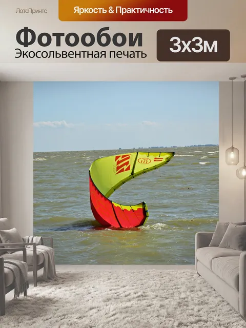 Фотообои Кайтсерфинг