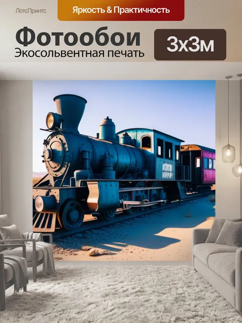 Фотообои заброшенный поезд в пустыне