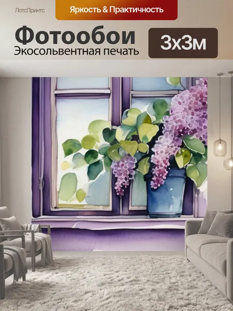 Фотообои сирень на окне