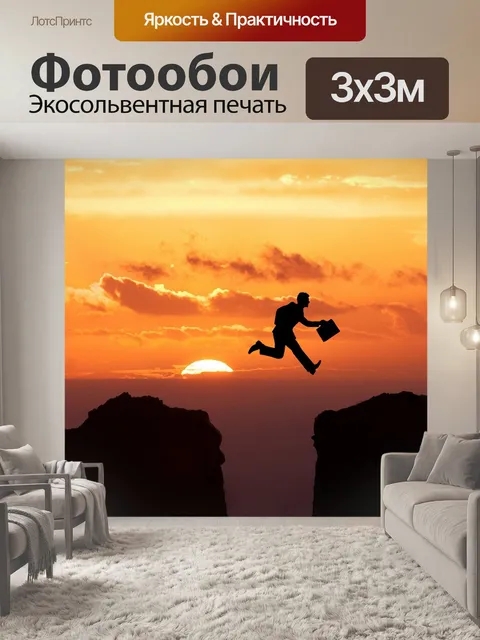 Фотообои Прыгать