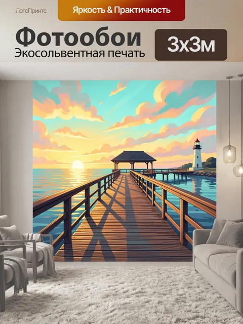 Фотообои Причал у моря на закате