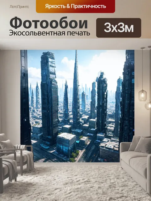 Фотообои город будущего, наполненный высокими зданиями и технологиями