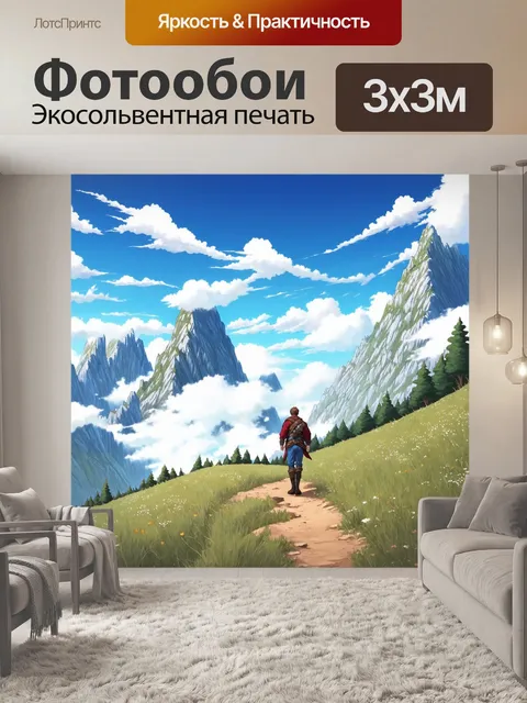 Фотообои на горной тропе, где облака мягко обвивают вершины, герой совершает своё путешествие, полное испытаний и…