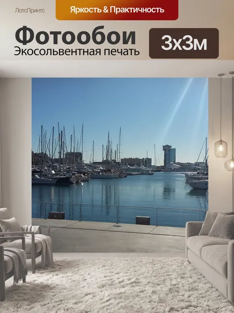 Фотообои Порт Велл Барселона