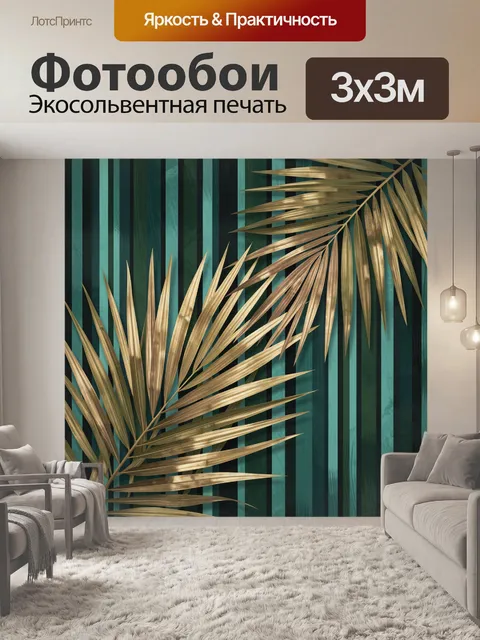 Фотообои Золотые пальмовые листья на полосах