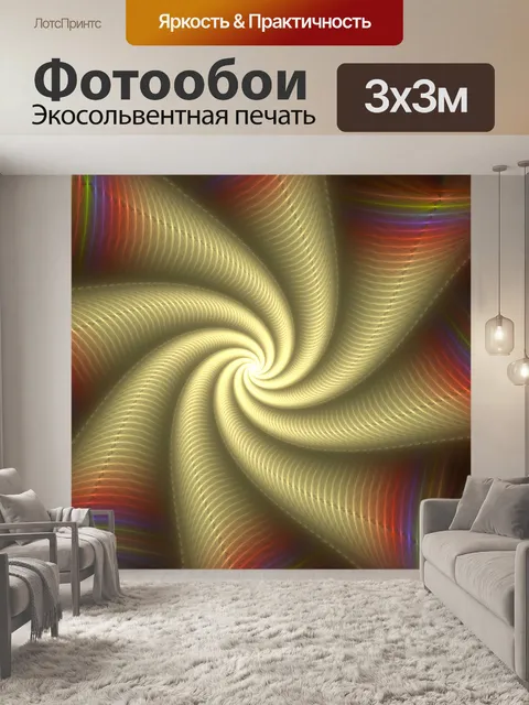 Фотообои Желтый водоворот