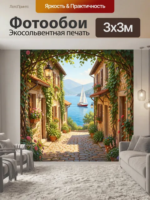 Фотообои Уютная средиземноморская улочка у моря