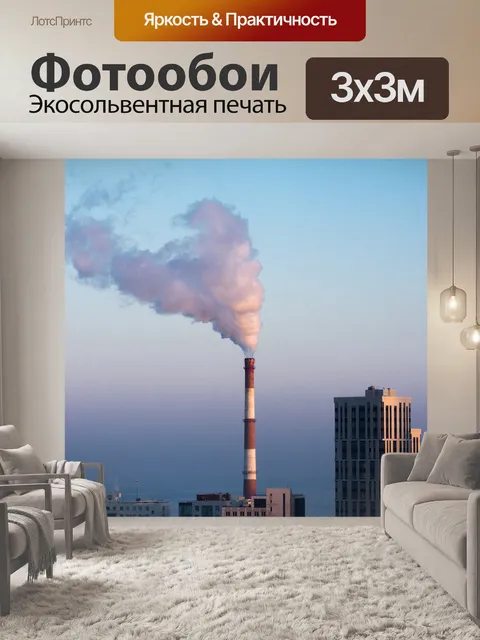Фотообои Дымоход в владивостоке