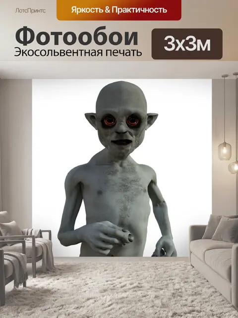 Фотообои Гоблин