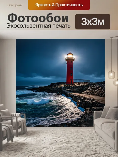 Фотообои башня маяка, стоящая на скалистом берегу, освещающая путь кораблям в темноте, с сильным ветром и бурными…