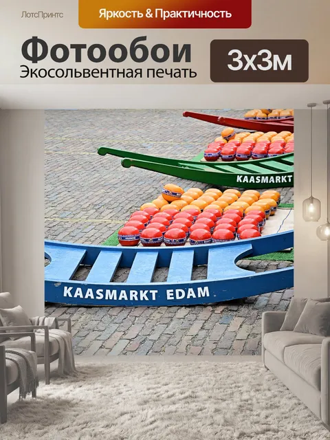 Фотообои Эдам сыр рынка