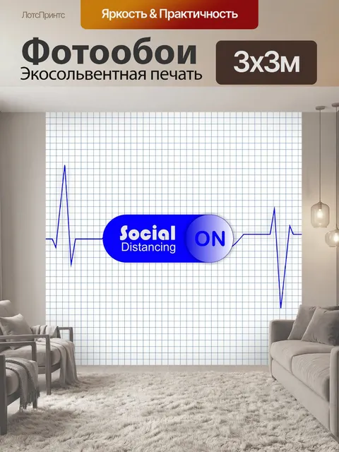 Фотообои Социальное дистанцирование