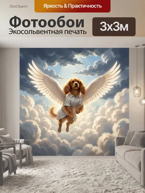 Фотообои Спаниель-ангел в облаках