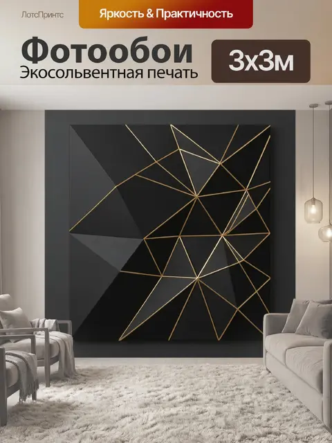 Фотообои Черная геометрическая абстракция с золотом