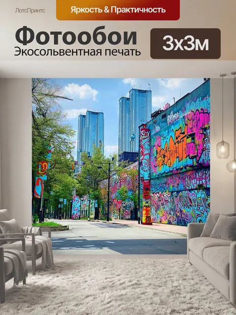 Фотообои современное искусство в городской среде: улицы москвы-сити, с яркими граффити на фоне башен