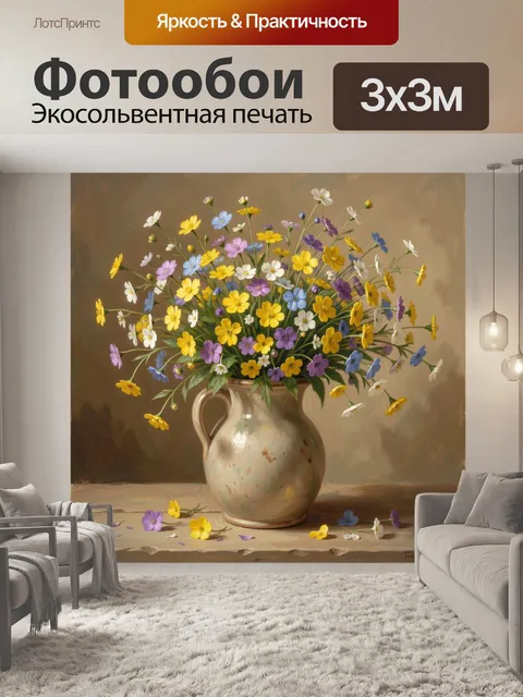 Фотообои Полевые цветы в кувшине