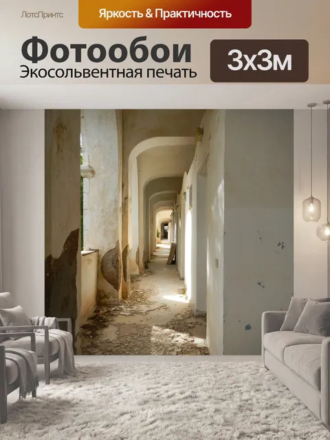 Фотообои Разорение